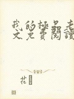 我的极品老婆全文免费阅读 小说