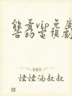 能看vip免广告的电视剧app