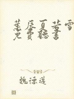 叶辰夏若雪全文免费听书