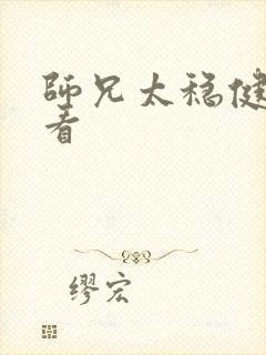 师兄太稳健在哪看