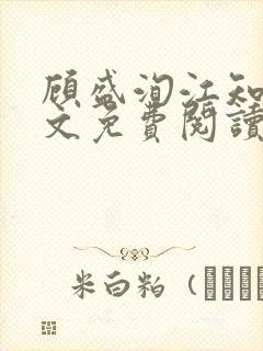 顾盛洵江知渝全文免费阅读最新章节