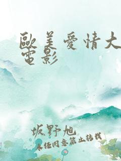 欧美爱情大尺度电影