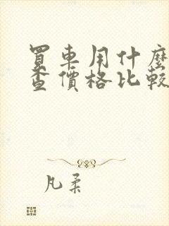 买车用什么软件查价格比较准