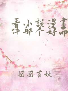 看小说漫画的软件哪个好而且免费