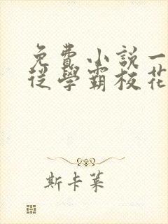 免费小说一重生从学霸校花开始谈恋爱