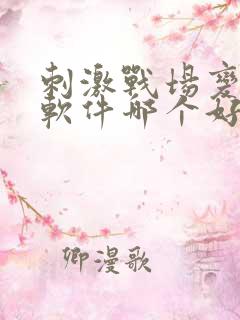 刺激战场变声器软件哪个好用免费