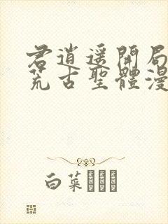 君逍遥开局签到荒古圣体漫画