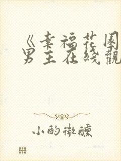 《幸福花园》双男主在线观看动漫