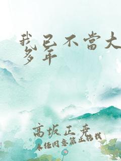 我已不当大佬好多年