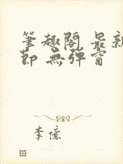 笔趣阁 最新章节 无弹窗