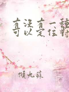 有没有一种软件可以定位对方位置