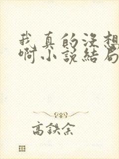 我真的没想重生啊小说结局