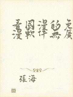 看国漫的免费动漫软件无广告