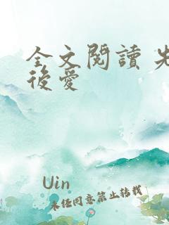 全文阅读 先婚后爱