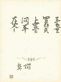 在网上买手机哪个平台质量是正品