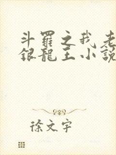 斗罗之我老婆是银龙王小说免费阅读