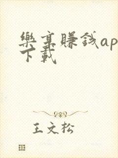 乐享赚钱app下载