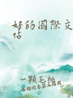 好的国际交友网站