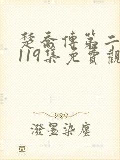 楚乔传第二部全119集免费观看