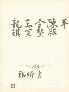 龙王令陈平苏雨琪完整版