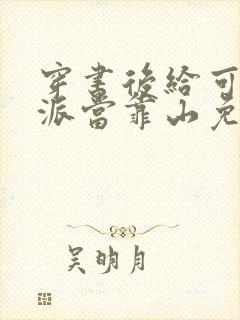 穿书后给可怜反派当靠山免费阅读