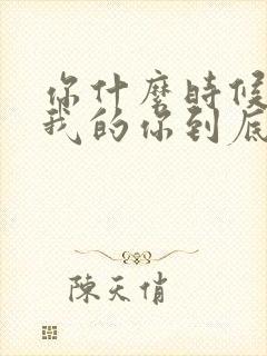 你什么时候喜欢我的你到底喜欢我的哪里歌词