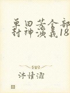 单田芳全部评书封神演义180回
