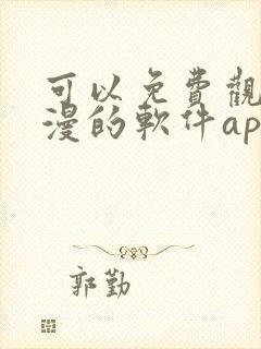 可以免费观看国漫的软件app