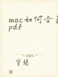 mac如何合并pdf