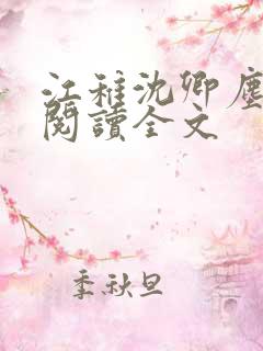 江稚沈卿尘免费阅读全文