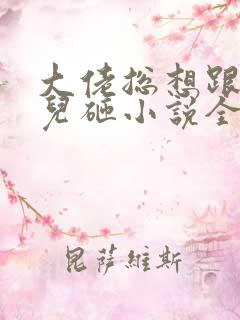 大佬总想跟我抢儿砸小说全文免费阅读