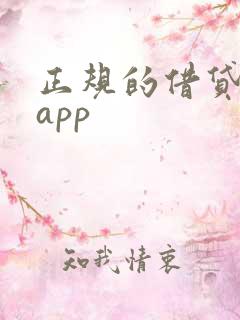 正规的借贷平台app