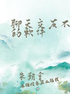 聊天交友不付费的软件