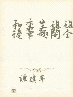 和孪生姐姐换亲后笔趣阁全文免费阅读