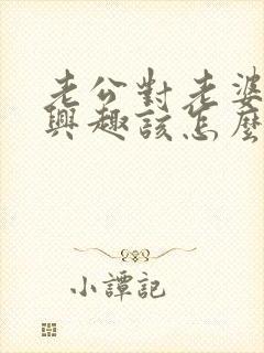 老公对老婆不感兴趣该怎么办