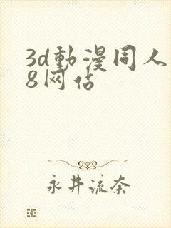 3d动漫同人18网站