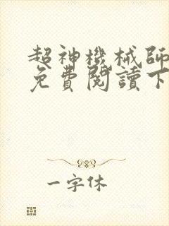 超神机械师漫画免费阅读下拉式六漫画