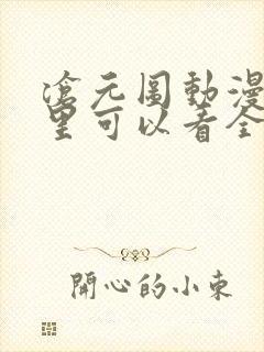 沧元图动漫在哪里可以看全集