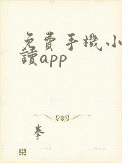 免费手机小说阅读app