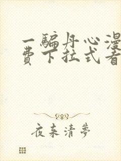 一骗丹心漫画免费下拉式看漫画