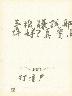 手机赚钱哪个软件好?真实,赚的多?