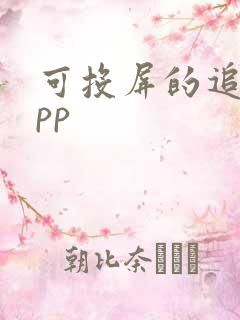 可投屏的追剧app