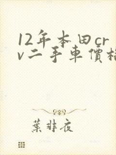 12年本田crv二手车价格