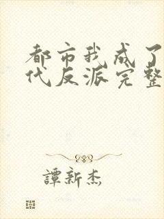 都市我成了富二代反派完整版