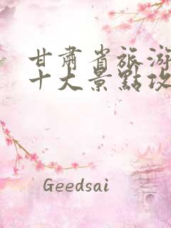 甘肃省旅游必去十大景点攻略