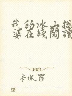 我的冰山总裁老婆在线阅读