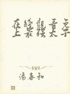 在线观看免费史上最强太子爷短剧