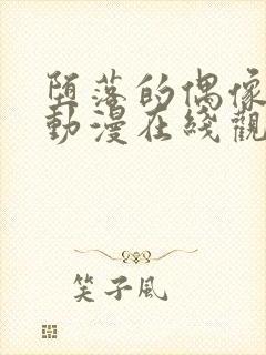 堕落的偶像女友动漫在线观看