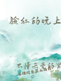 脸红的晚上小说