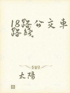 18路公交车的路线